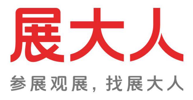 展大人